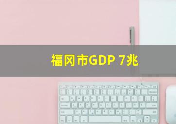 福冈市GDP 7兆